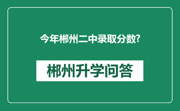 今年郴州二中录取分数?