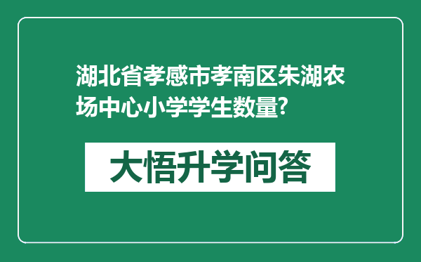 湖北省孝感市孝南区朱湖农场中心小学学生数量?