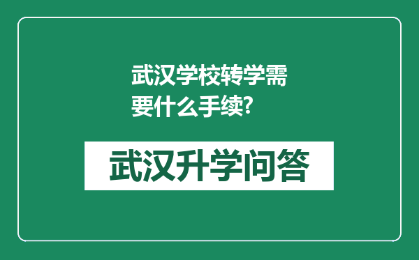 武汉学校转学需要什么手续?