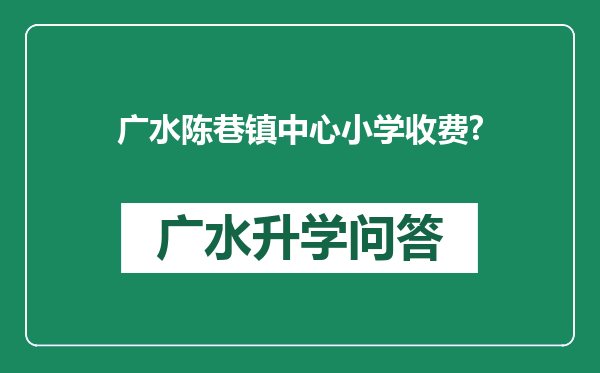 广水陈巷镇中心小学收费?