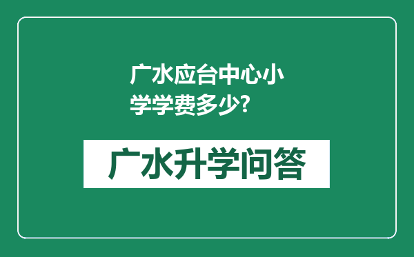 广水应台中心小学学费多少?
