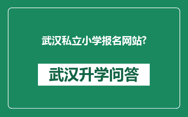 武汉私立小学报名网站?