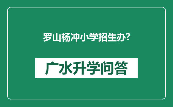 罗山杨冲小学招生办?