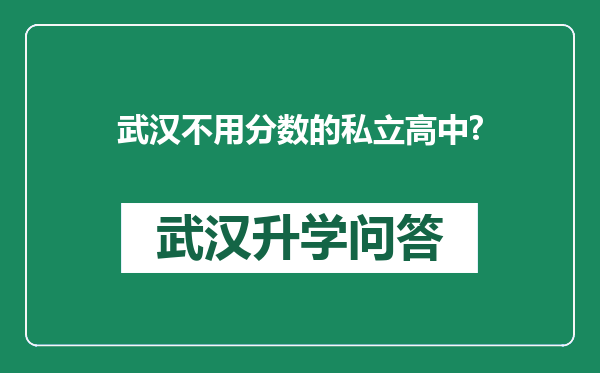 武汉不用分数的私立高中?