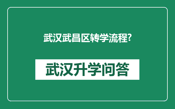 武汉武昌区转学流程?