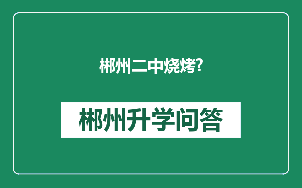 郴州二中烧烤?