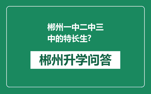 郴州一中二中三中的特长生?
