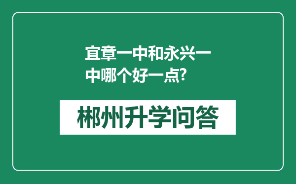 宜章一中和永兴一中哪个好一点?