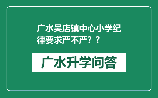 广水吴店镇中心小学纪律要求严不严？?