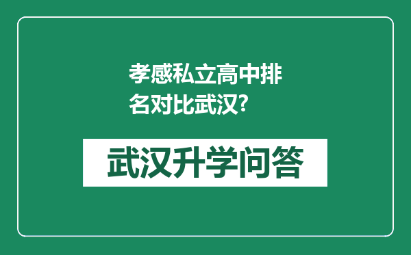 孝感私立高中排名对比武汉?
