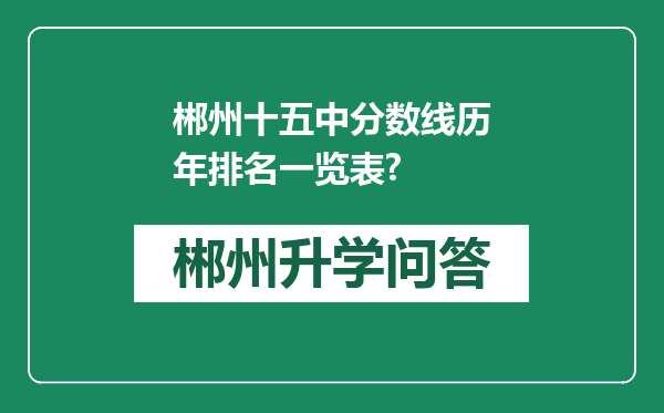 郴州十五中分数线历年排名一览表?