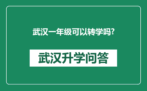 武汉一年级可以转学吗?