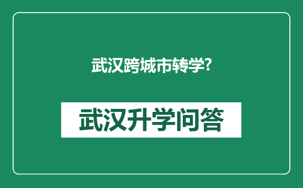 武汉跨城市转学?