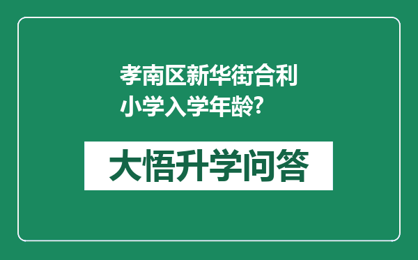 孝南区新华街合利小学入学年龄?
