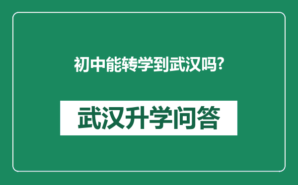 初中能转学到武汉吗?