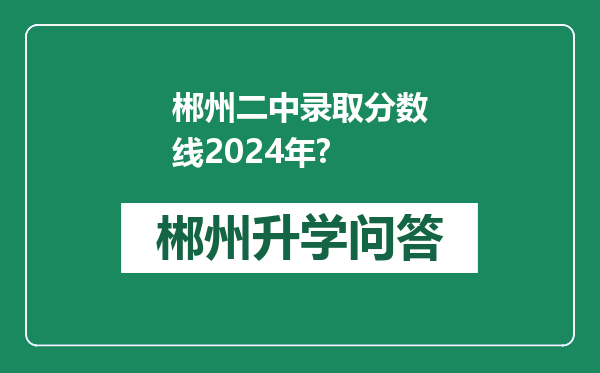 郴州二中录取分数线2024年?