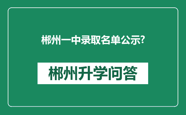 郴州一中录取名单公示?