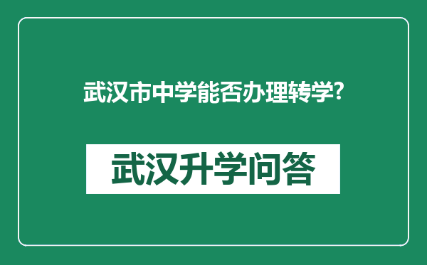 武汉市中学能否办理转学?