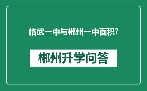 临武一中与郴州一中面积?
