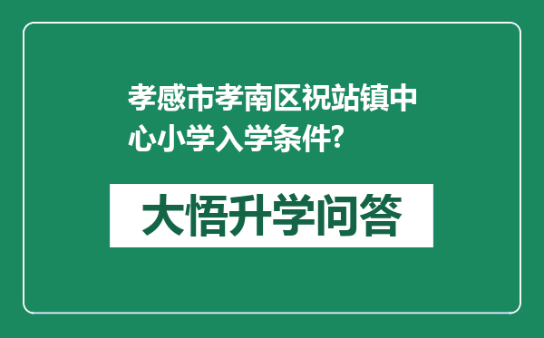 孝感市孝南区祝站镇中心小学入学条件?