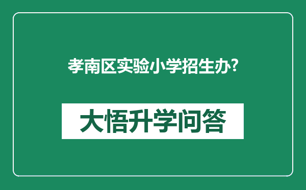 孝南区实验小学招生办?