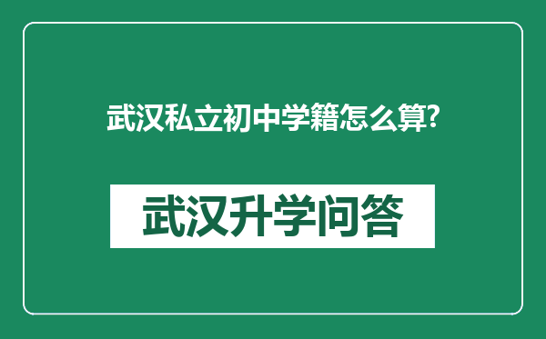 武汉私立初中学籍怎么算?