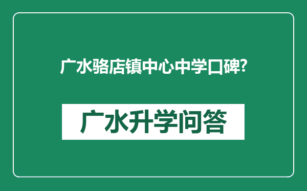 广水骆店镇中心中学口碑?