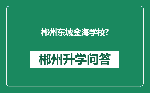 郴州东城金海学校?