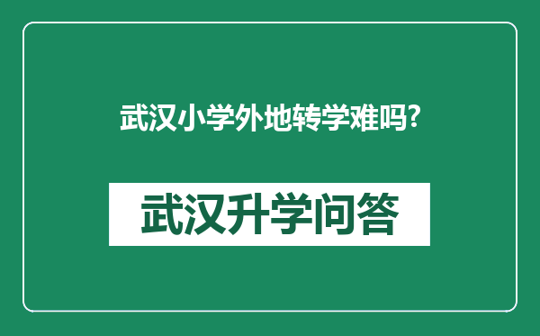 武汉小学外地转学难吗?