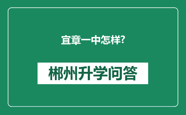 宜章一中怎样?