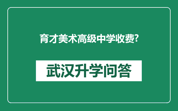育才美术高级中学收费?