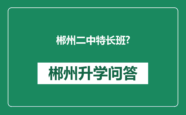 郴州二中特长班?