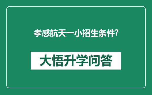 孝感航天一小招生条件?