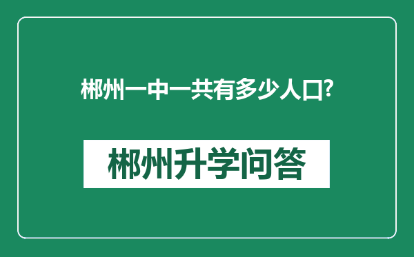 郴州一中一共有多少人口?