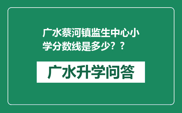 广水蔡河镇监生中心小学分数线是多少？?