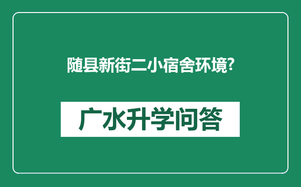 随县新街二小宿舍环境?
