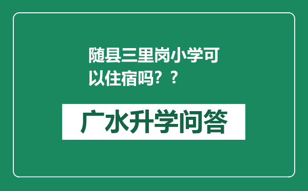 随县三里岗小学可以住宿吗？?