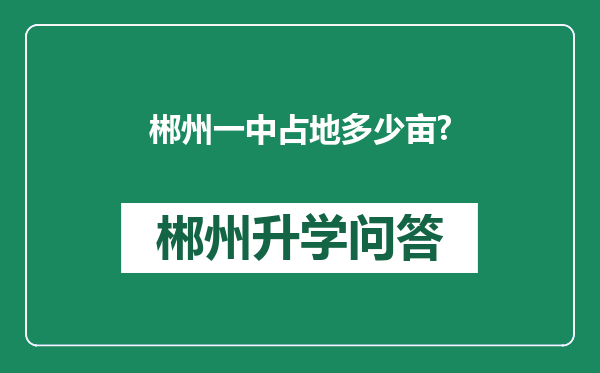 郴州一中占地多少亩?