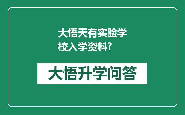 大悟天有实验学校入学资料?