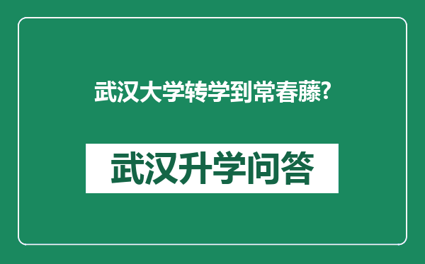 武汉大学转学到常春藤?