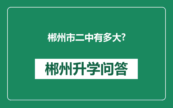 郴州市二中有多大?