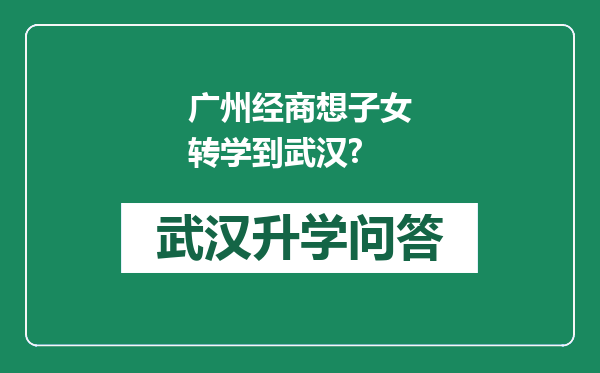 广州经商想子女转学到武汉?