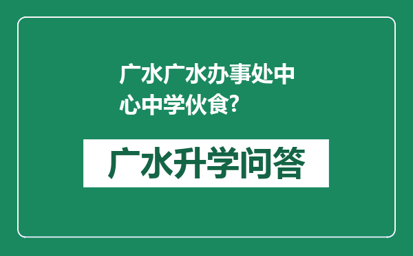 广水广水办事处中心中学伙食?