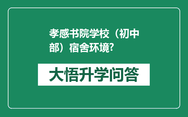 孝感书院学校（初中部）宿舍环境?
