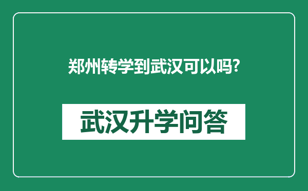 郑州转学到武汉可以吗?