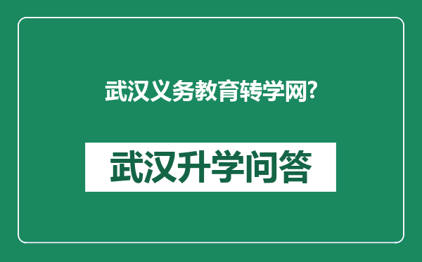武汉义务教育转学网?