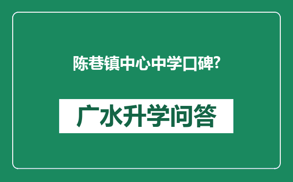 陈巷镇中心中学口碑?