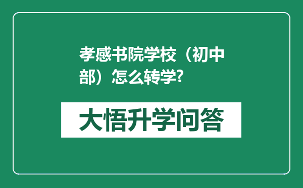 孝感书院学校（初中部）怎么转学?
