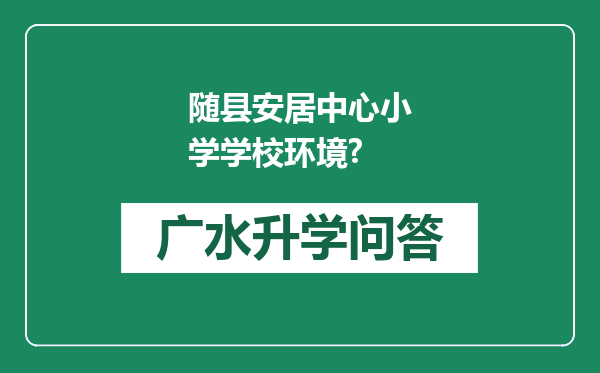 随县安居中心小学学校环境?