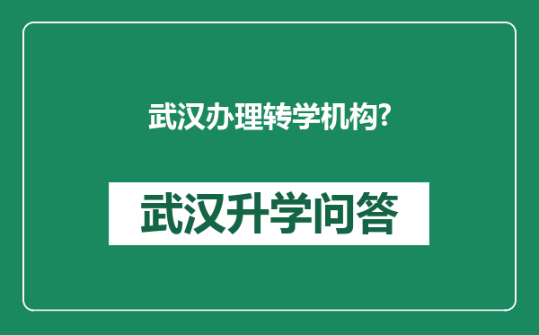 武汉办理转学机构?